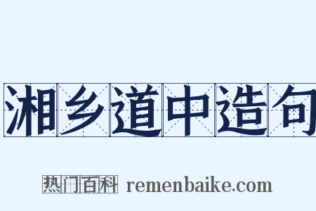 湘乡道中造句是什么意思的图片